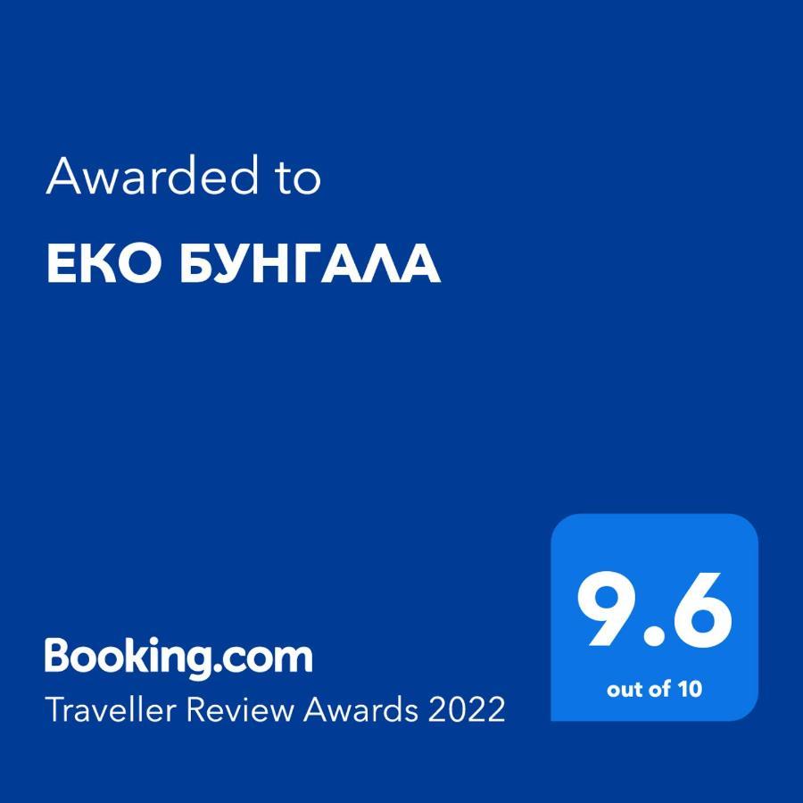 Еко Бунгала Trun Exterior photo